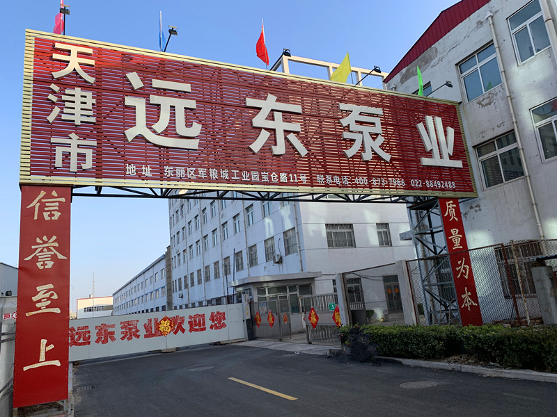 天津遠東泵業(yè)